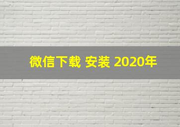 微信下载 安装 2020年